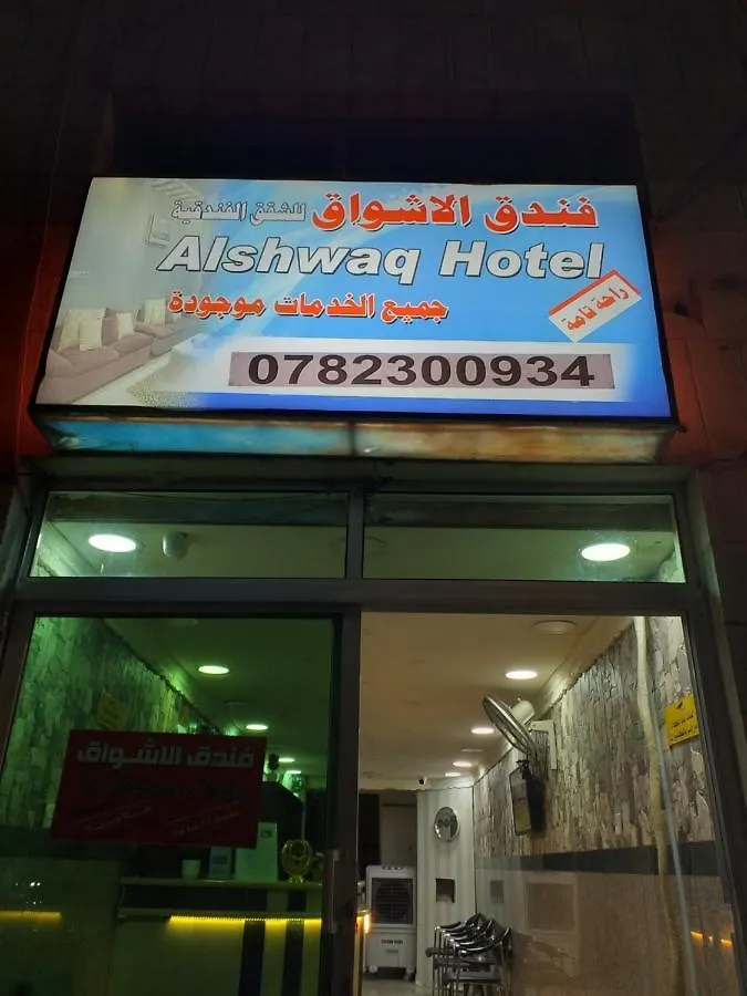 Hotel فندق الاشواق